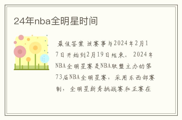 24年nba全明星时间