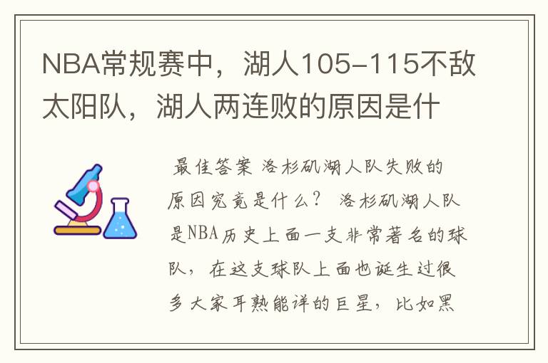 NBA常规赛中，湖人105-115不敌太阳队，湖人两连败的原因是什么？