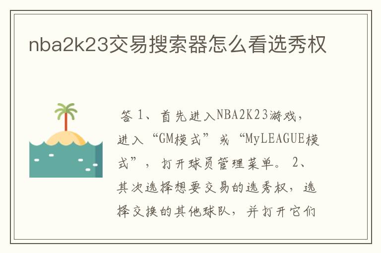 nba2k23交易搜索器怎么看选秀权