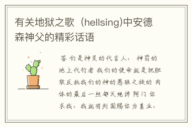 有关地狱之歌（hellsing)中安德森神父的精彩话语