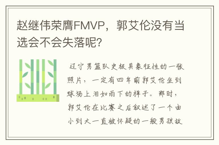 赵继伟荣膺FMVP，郭艾伦没有当选会不会失落呢？