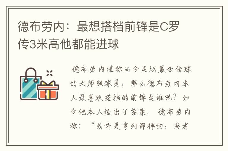 德布劳内：最想搭档前锋是C罗 传3米高他都能进球