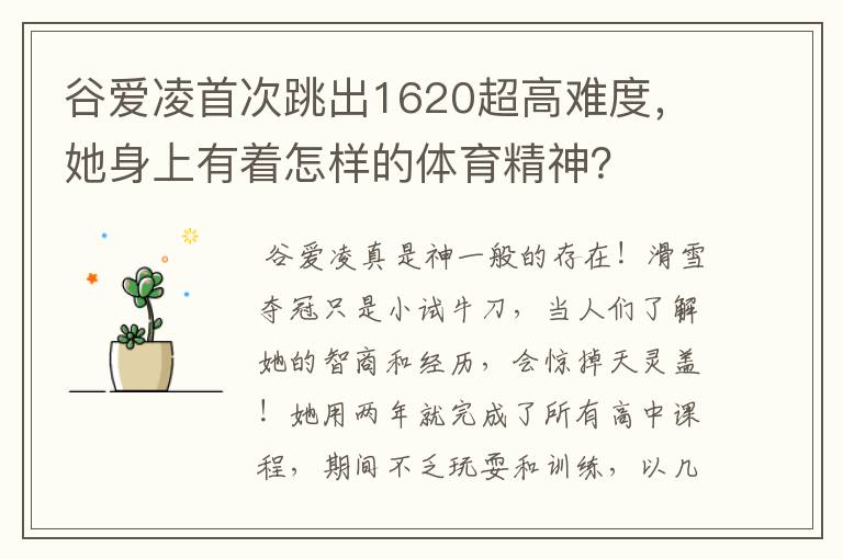 谷爱凌首次跳出1620超高难度，她身上有着怎样的体育精神？