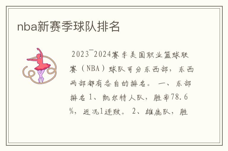 nba新赛季球队排名