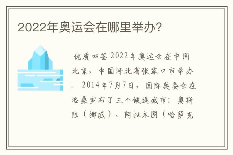 2022年奥运会在哪里举办？