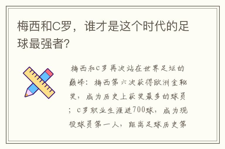 梅西和C罗，谁才是这个时代的足球最强者？