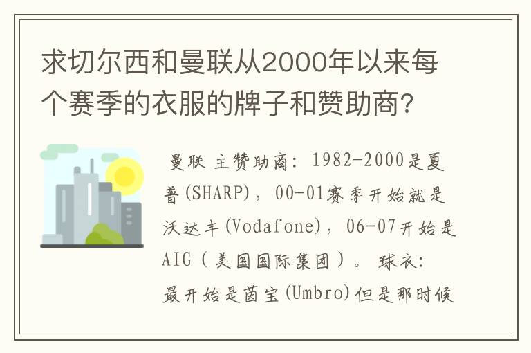 求切尔西和曼联从2000年以来每个赛季的衣服的牌子和赞助商?