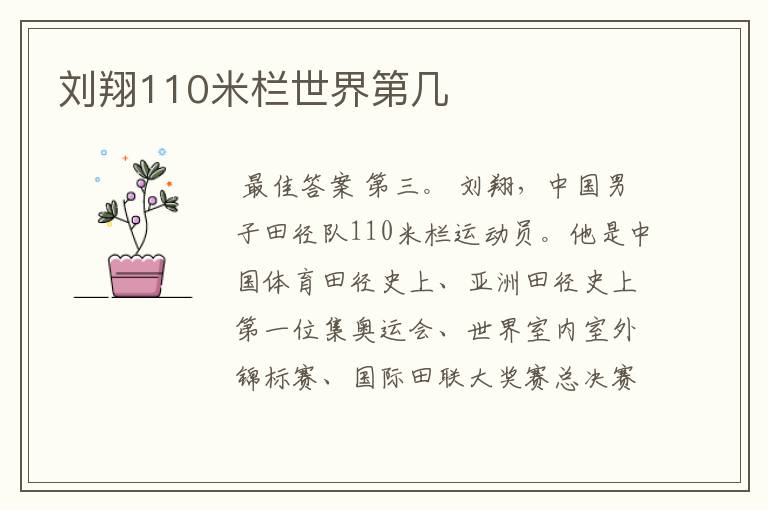 刘翔110米栏世界第几