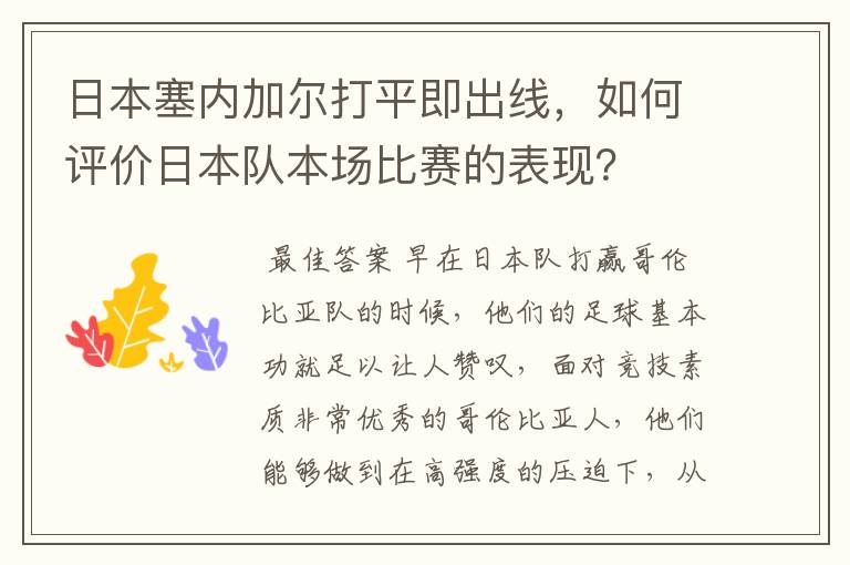 日本塞内加尔打平即出线，如何评价日本队本场比赛的表现？