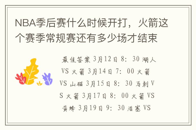 NBA季后赛什么时候开打，火箭这个赛季常规赛还有多少场才结束