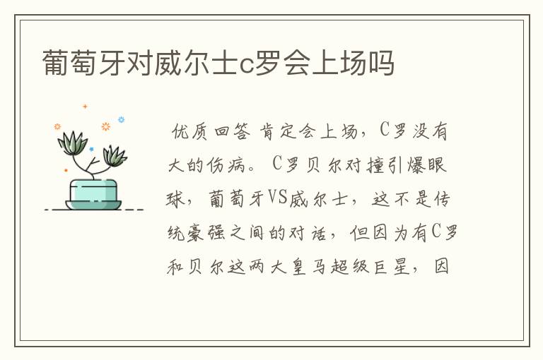 葡萄牙对威尔士c罗会上场吗