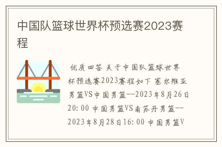 中国队篮球世界杯预选赛2023赛程
