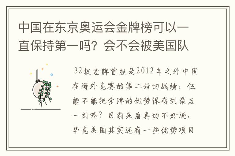 中国在东京奥运会金牌榜可以一直保持第一吗？会不会被美国队后来居上？