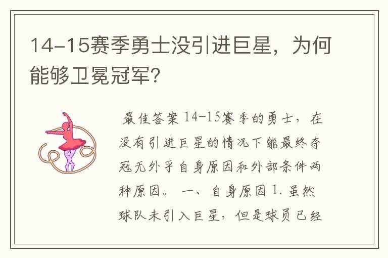 14-15赛季勇士没引进巨星，为何能够卫冕冠军？