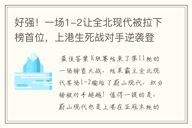 好强！一场1-2让全北现代被拉下榜首位，上港生死战对手逆袭登顶