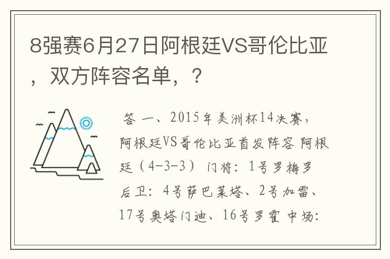 8强赛6月27日阿根廷VS哥伦比亚，双方阵容名单，？