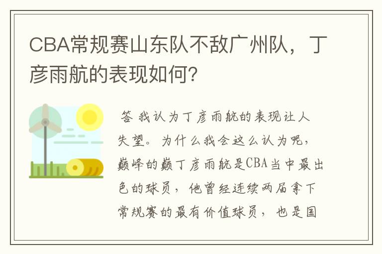 CBA常规赛山东队不敌广州队，丁彦雨航的表现如何？