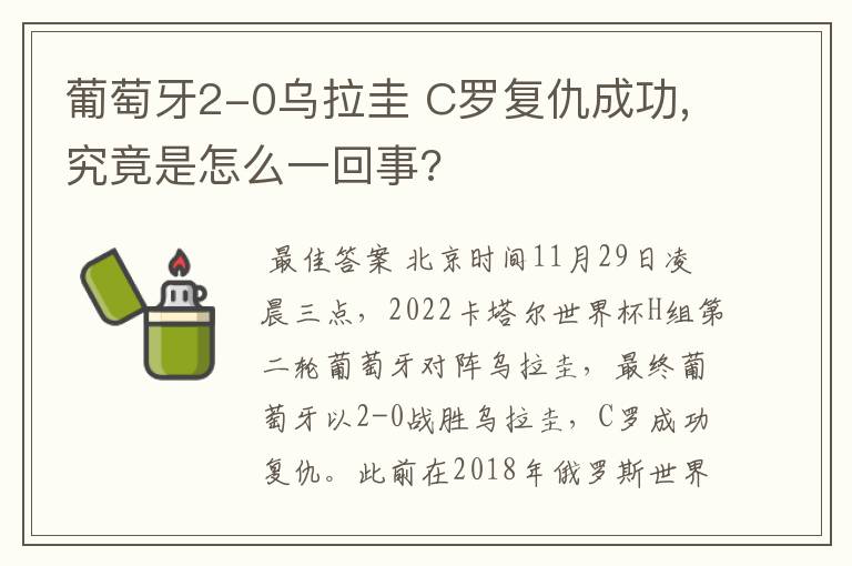 葡萄牙2-0乌拉圭 C罗复仇成功,究竟是怎么一回事?