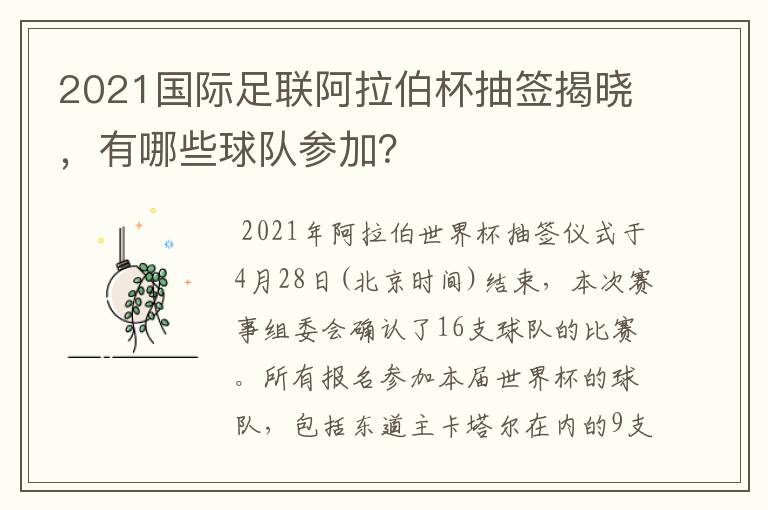 2021国际足联阿拉伯杯抽签揭晓，有哪些球队参加？