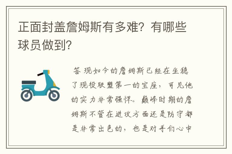 正面封盖詹姆斯有多难？有哪些球员做到？