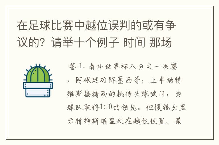 在足球比赛中越位误判的或有争议的？请举十个例子 时间 那场比赛 那两个对中的谁