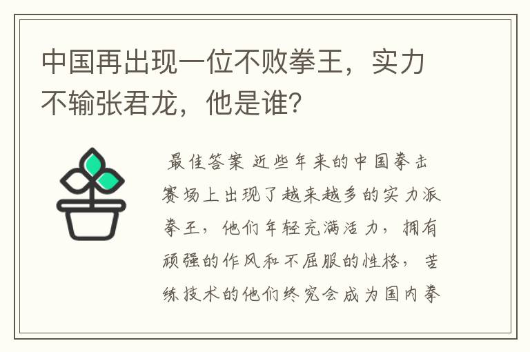 中国再出现一位不败拳王，实力不输张君龙，他是谁？