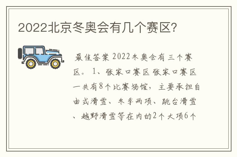 2022北京冬奥会有几个赛区？