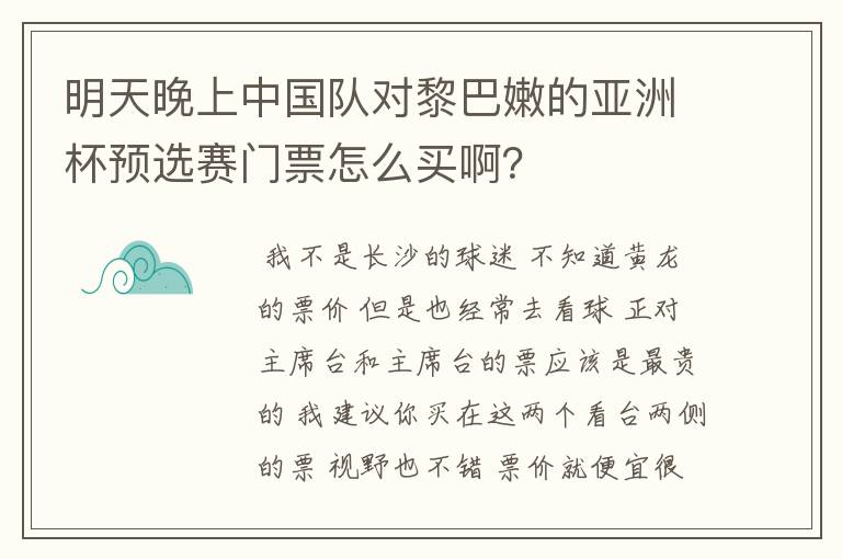 明天晚上中国队对黎巴嫩的亚洲杯预选赛门票怎么买啊？