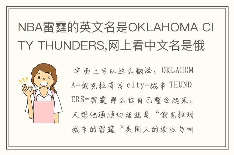 NBA雷霆的英文名是OKLAHOMA CITY THUNDERS,网上看中文名是俄克拉荷马雷霆，但是我就是搞不懂那个CITY是什