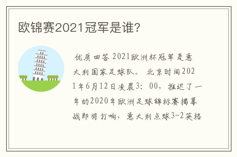 欧锦赛2021冠军是谁?