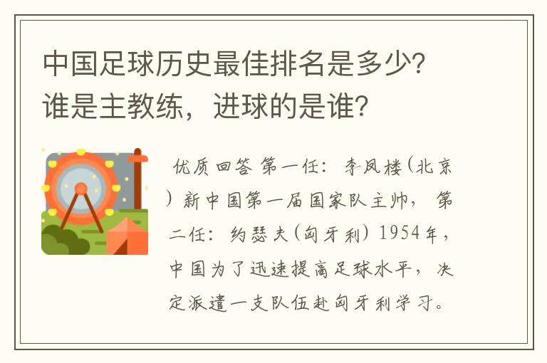 中国足球历史最佳排名是多少？谁是主教练，进球的是谁？