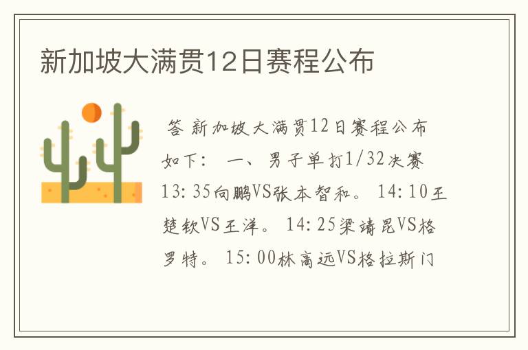 新加坡大满贯12日赛程公布