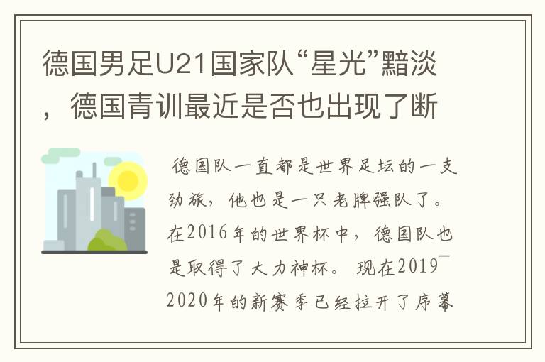 德国男足U21国家队“星光”黯淡，德国青训最近是否也出现了断层？