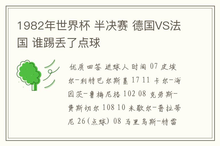 1982年世界杯 半决赛 德国VS法国 谁踢丢了点球