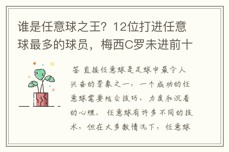 谁是任意球之王？12位打进任意球最多的球员，梅西C罗未进前十