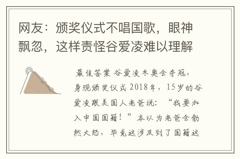 网友：颁奖仪式不唱国歌，眼神飘忽，这样责怪谷爱凌难以理解！你怎么看？