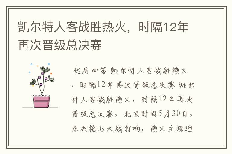 凯尔特人客战胜热火，时隔12年再次晋级总决赛