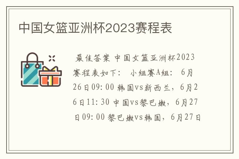 中国女篮亚洲杯2023赛程表