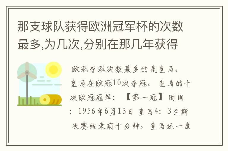 那支球队获得欧洲冠军杯的次数最多,为几次,分别在那几年获得?