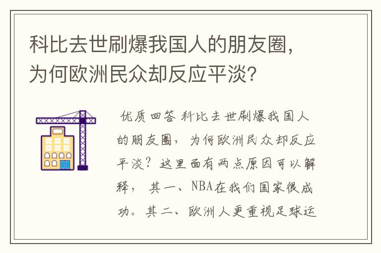 科比去世刷爆我国人的朋友圈，为何欧洲民众却反应平淡？