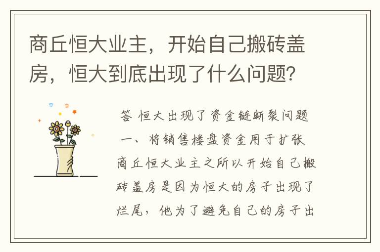 商丘恒大业主，开始自己搬砖盖房，恒大到底出现了什么问题？