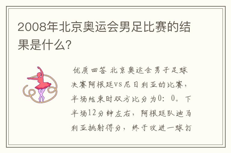 2008年北京奥运会男足比赛的结果是什么？