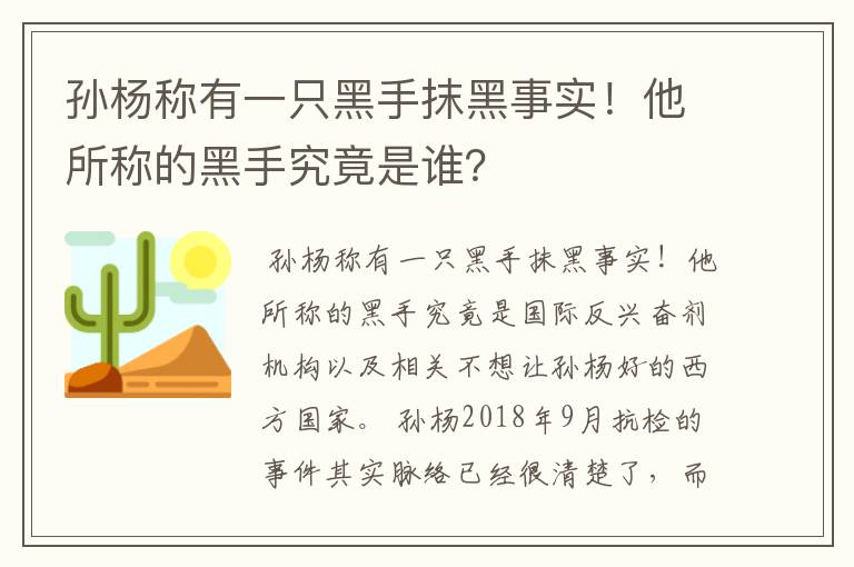 孙杨称有一只黑手抹黑事实！他所称的黑手究竟是谁？