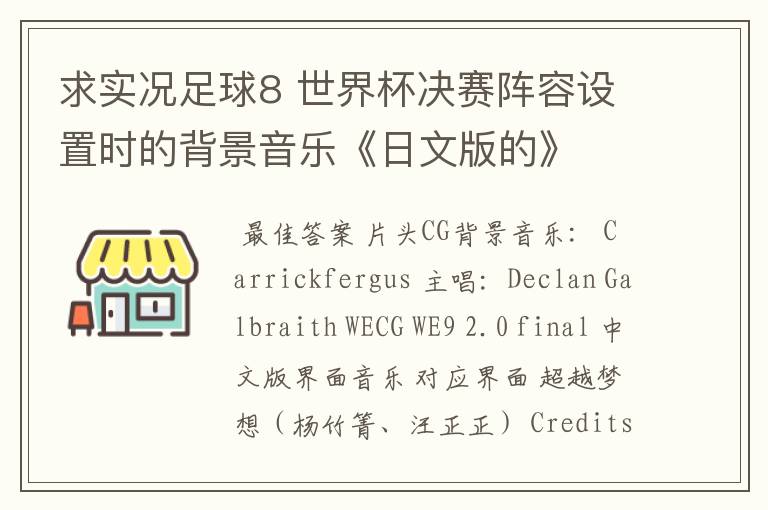 求实况足球8 世界杯决赛阵容设置时的背景音乐《日文版的》