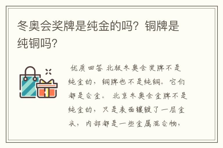 冬奥会奖牌是纯金的吗？铜牌是纯铜吗？