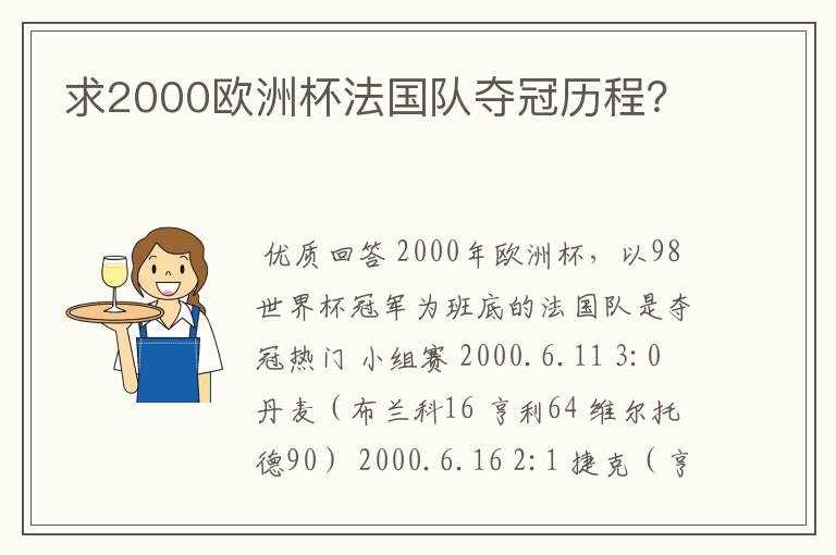 求2000欧洲杯法国队夺冠历程？