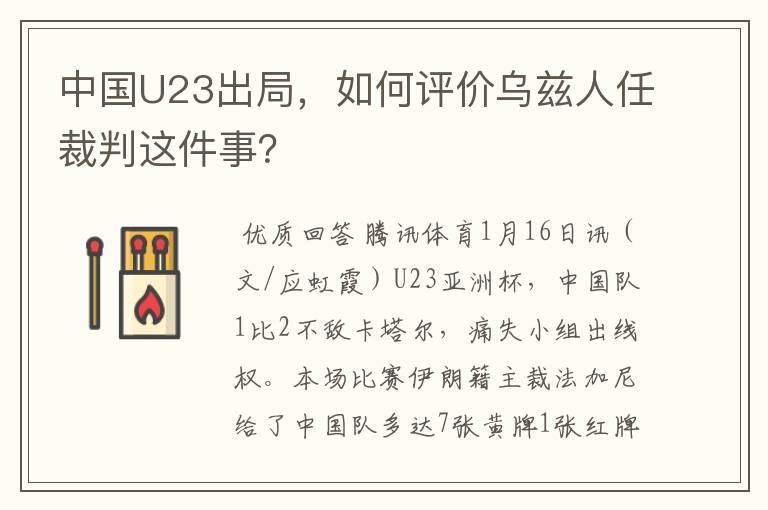 中国U23出局，如何评价乌兹人任裁判这件事？