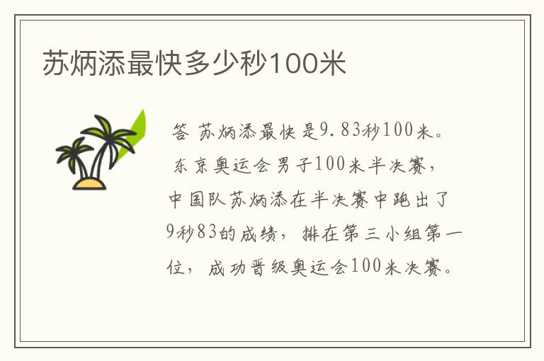 苏炳添最快多少秒100米