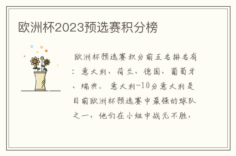 欧洲杯2023预选赛积分榜