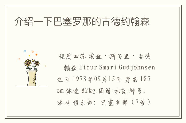 介绍一下巴塞罗那的古德约翰森